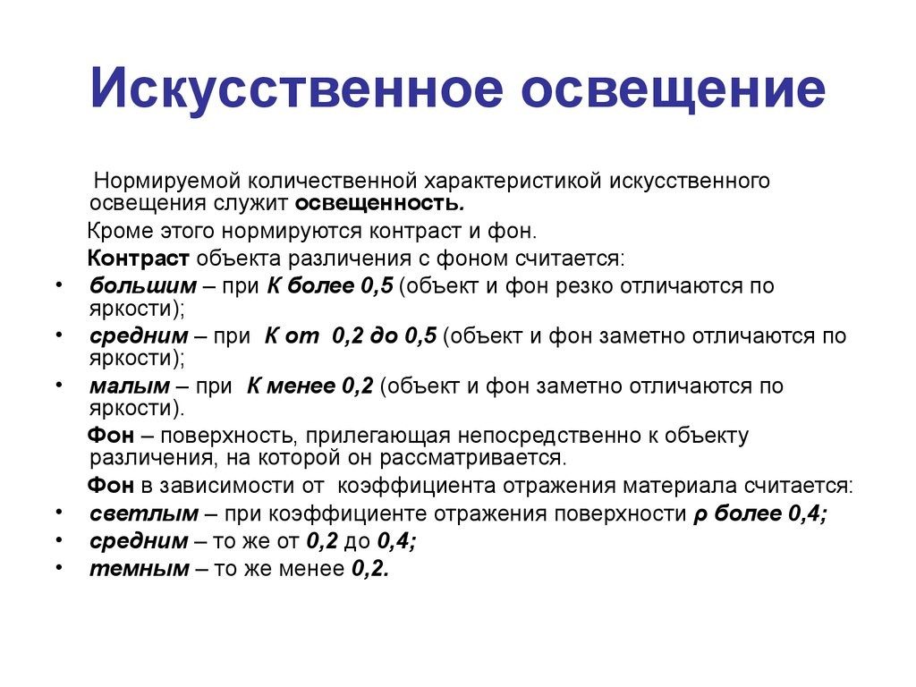 Особенности параметров. Системы искусственного освещения характеристика. Нормирование параметров естественного освещения. Нормируемые показатели искусственного освещения. Искусственное освещение виды нормативные параметры.